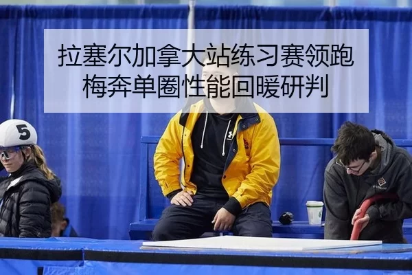 拉塞尔加拿大站练习赛领跑 梅奔单圈性能回暖研判