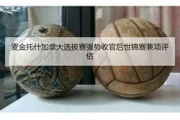 mai-jin-tuo-shen-jia-na-da-xuan-ba-sai-qiang-shi-shou-guan-hou-shi-jin-sai-jian-xiang-ping-gu-2-914.jpg