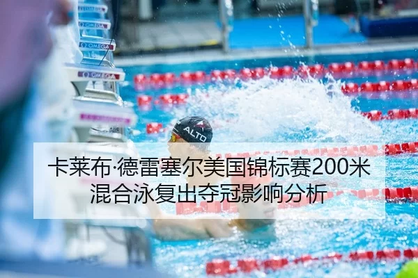 卡莱布·德雷塞尔美国锦标赛200米混合泳复出夺冠影响分析