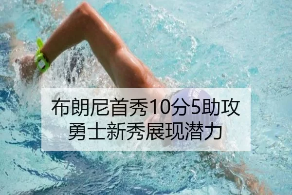 布朗尼首秀10分5助攻 勇士新秀展现潜力