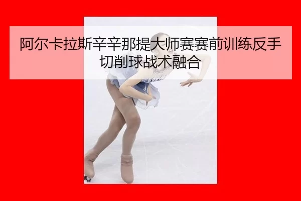 a-er-ka-la-si-xin-xin-na-ti-da-shi-sai-sai-qian-xun-lian-fan-shou-qie-xiao-qiu-zhan-shu-rong-he-2-235.jpg